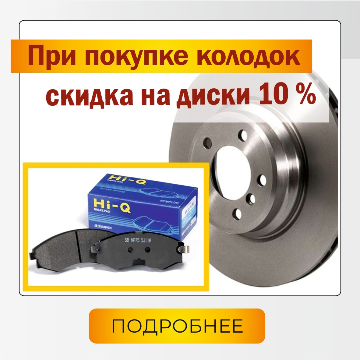 При покупке комплекта колодок скидка 10 % на тормозные диски