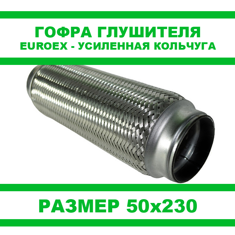 Гофра 50х230 Euroex усиленная кольчуга