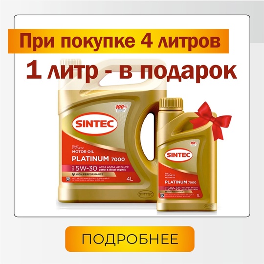 Масло моторное синтетическое Sintec Platinum 7000 SAE 5W-30 ACEA A5/B5 API SL/CF 5л