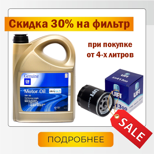 Скидка 30% на масляный фильтр