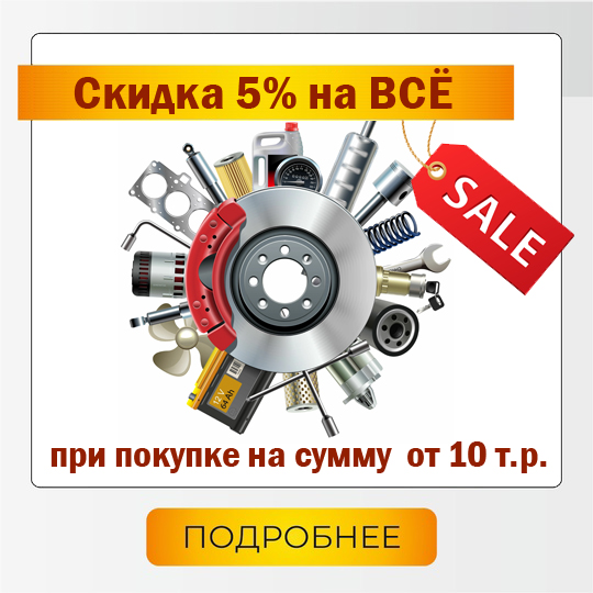 Скидка 5% на любую позицию